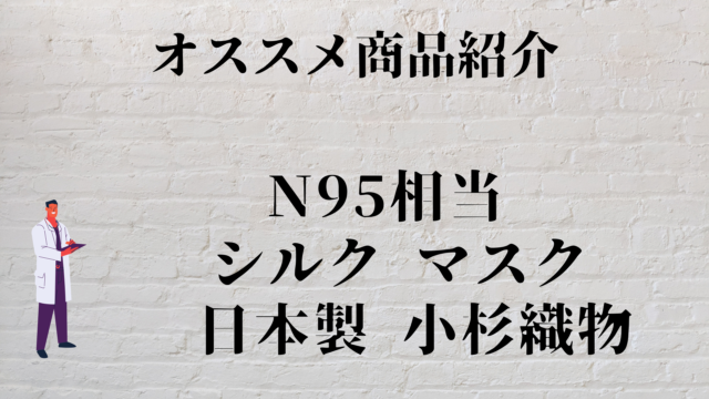 N95 級 シルク マスク 日本製 小杉織物