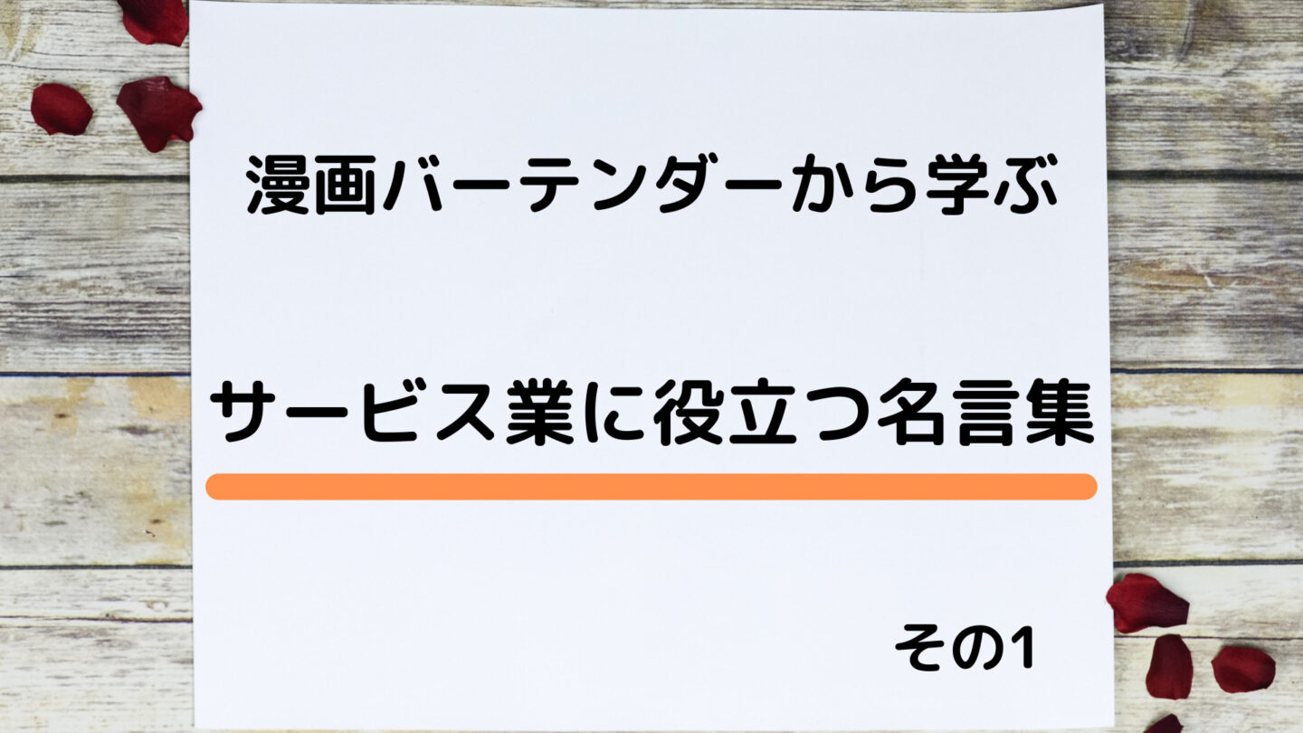 名言 漫画バーテンダーから学ぶ サービス業に役立つ名言集 その1 ゆったりクマの資産形成日記