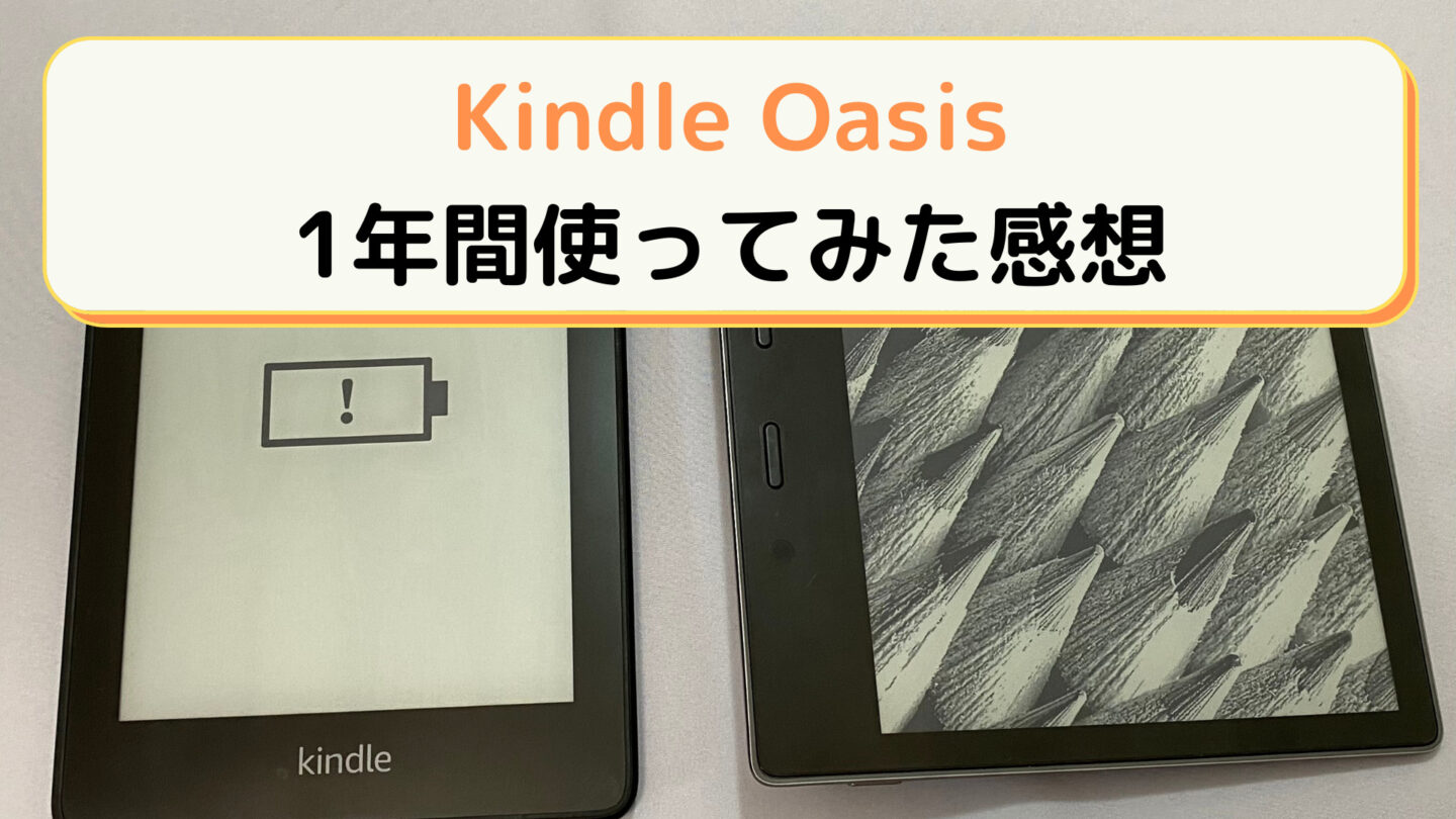 Kindle Oasis １年間使ってみた感想 Oasis ゆったりクマの資産形成日記