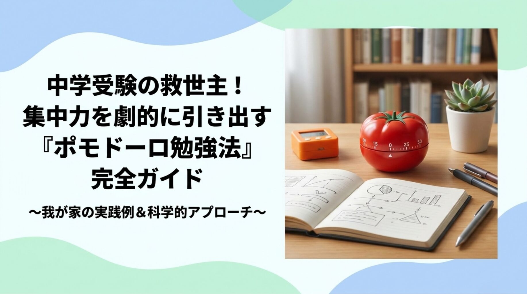 ポモドーロ勉強法完全ガイド