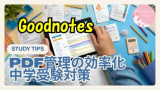 Goodnotes活用法