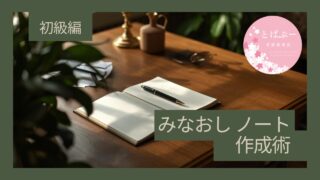 みなおしノート作成術　初級編