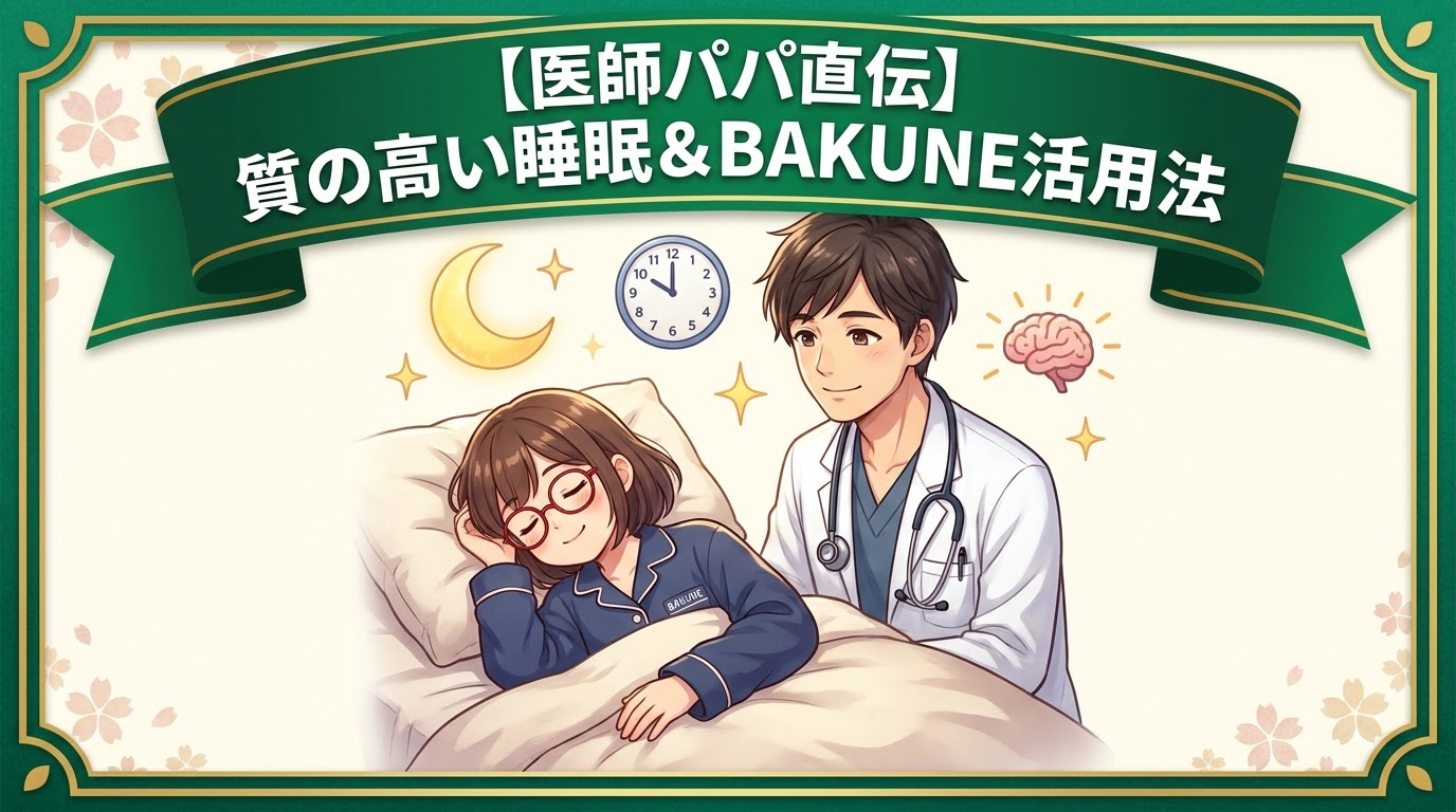 睡眠の重要性とBAKUNE導入